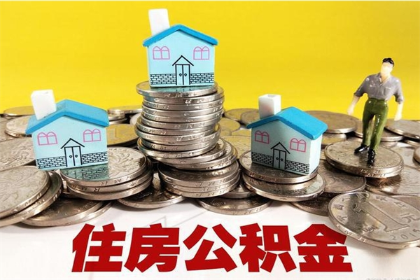 齐河不离职公积金怎么取（住房公积金不离职怎么提取）