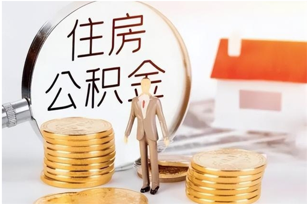 齐河离职了取公积金怎么取（离职了公积金如何取出）