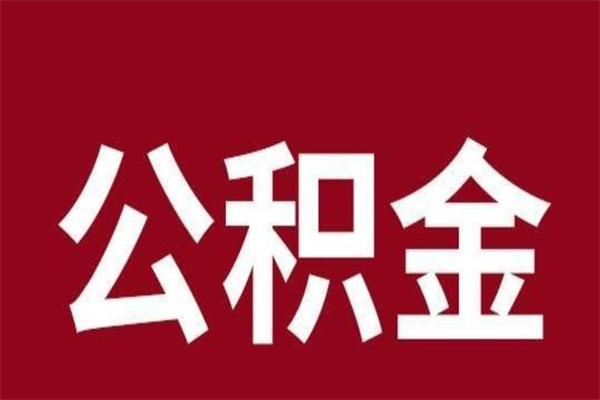 齐河离职报告取公积金（离职提取公积金材料清单）