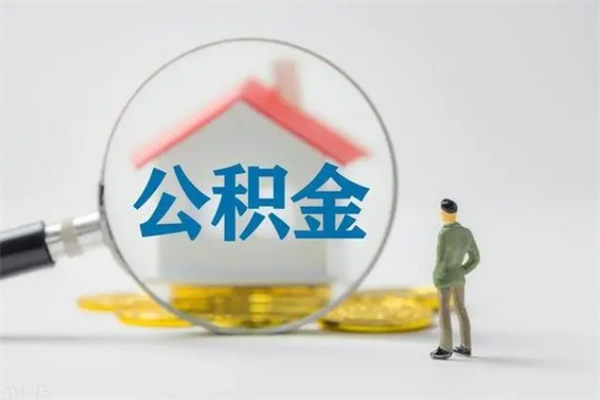 齐河怎么取住房住房公积金（2021如何取公积金）